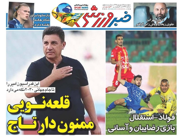 روزنامه‌های ورزشی 1405/06/05