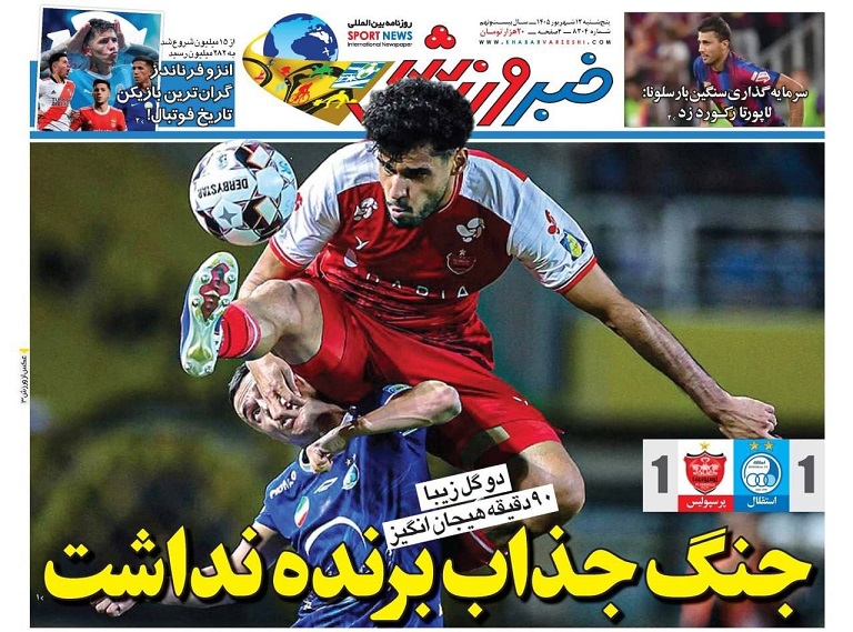 روزنامه‌های ورزشی 1405/06/12
