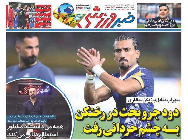 روزنامه‌های ورزشی 1405/06/14