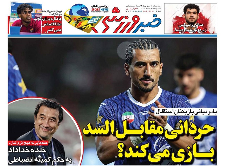 روزنامه‌های ورزشی 1405/06/18