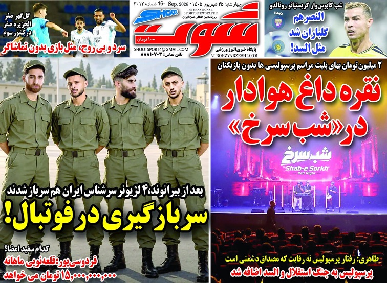 روزنامه‌های ورزشی 1405/06/25