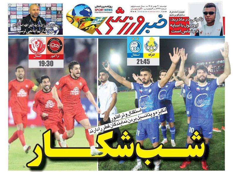 روزنامه‌های ورزشی 1405/07/20
