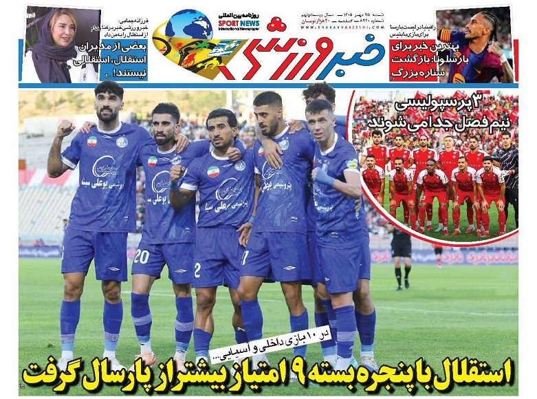 روزنامه‌های ورزشی 1405/07/25