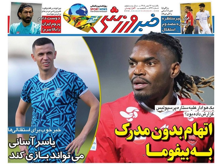 روزنامه‌های ورزشی 1405/07/26