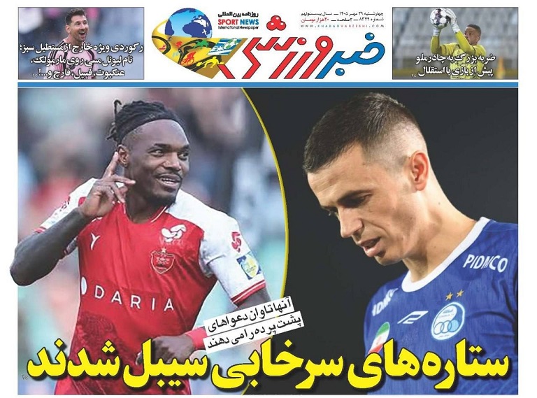 روزنامه‌های ورزشی 1405/07/29