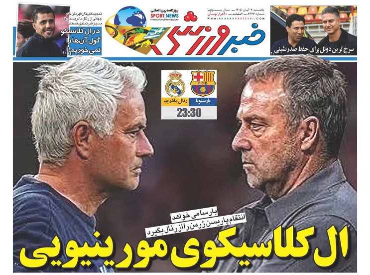 روزنامه‌های ورزشی 1405/08/03